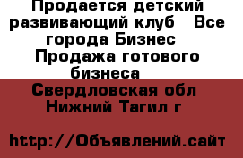 Продается детский развивающий клуб - Все города Бизнес » Продажа готового бизнеса   . Свердловская обл.,Нижний Тагил г.